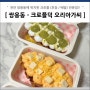 쌍용동 크로플 - 크로플덕오리아가씨 포장 배달 맛집