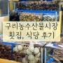 구리농수산물시장 횟집 대양수산, 공룡식당 솔직후기