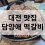 대전 맛집! 담양 愛 떡갈비! 돼지 갈비~^^