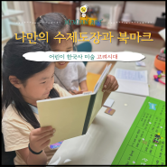 동탄 창의 미술 고려시대 나만의 수제 도장과 북마크 만들기