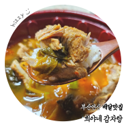 [부산연산 배달맛집] 희야네 감자탕 : 뼈해장국