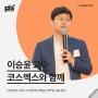 [강연후기][코스맥스] "디지털코스맥스 초개인화 마케팅 전략 및 대응 방안"(with. 이승윤)