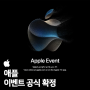 애플 이벤트, 9월 13일 새벽 2시 공식 확정! 신제품 예상 라인업은?