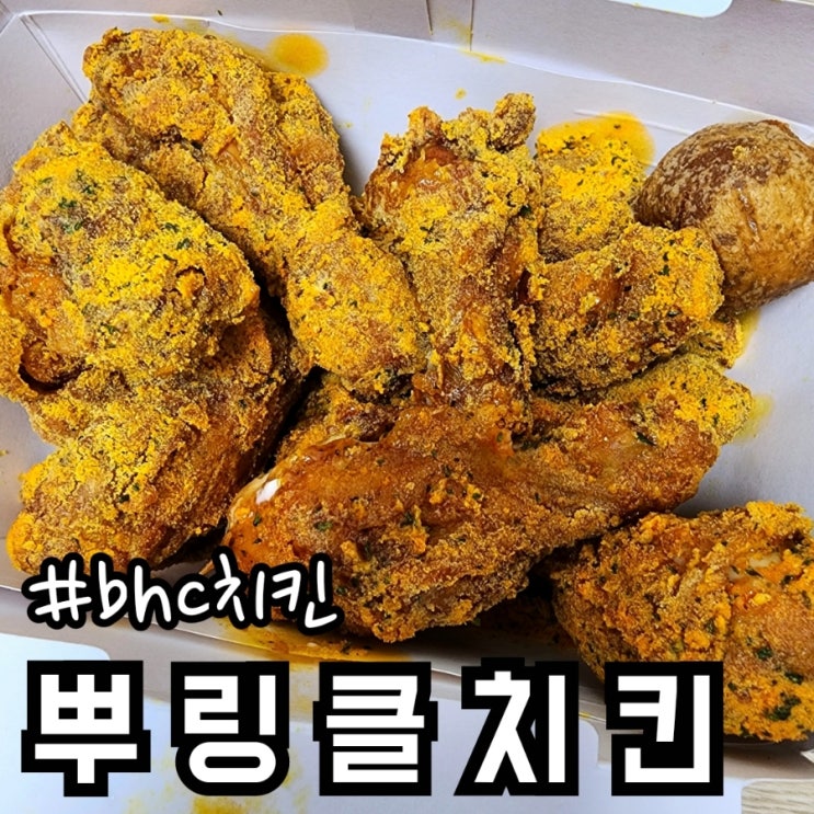 bhc 뿌링클 치킨 칼로리 이 정도였어? 메뉴 맛 가격 솔직 리뷰 : 네이버 블로그
