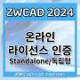 [대체캐드 1위 ZWCAD 2024] 온라인 라이선스 인증 (Standalone / 독립형)