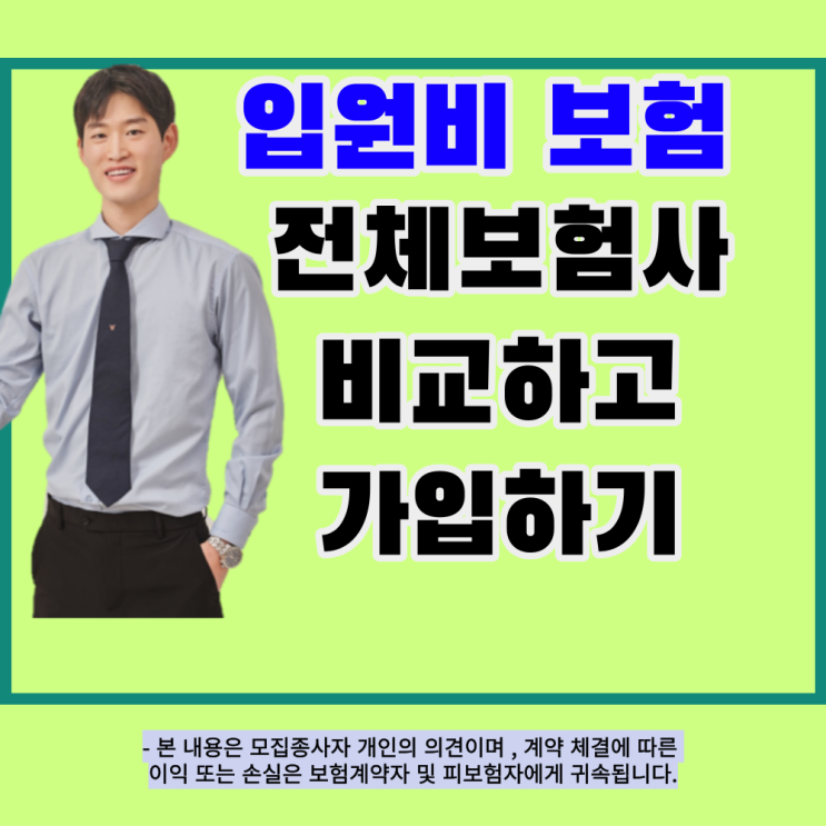 40대 상해질병 입원일당보험 그리고 간병인 : 네이버 블로그