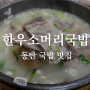 동탄 국밥 , 아침식사도 가능한 한우소머리국밥
