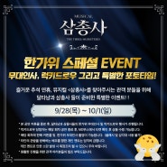 뮤지컬<삼총사> 한가위 스페셜 EVENT