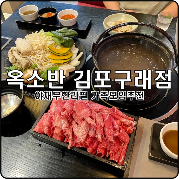 구래동 샤브샤브 맛집 옥소반 김포구래점