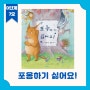 세힘 7호 D단계 <포옹하기 싫어요!>