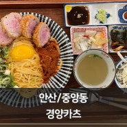 안산/중앙동 : 부드러운 일본식 중앙동 돈까스 맛집 경양카츠