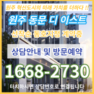 원주 동문 디 이스트 선착순 분양정보