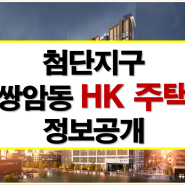 첨단 쌍암HK주택 공급정보 모델하우스