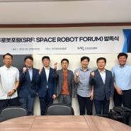 한국로봇산업협회, 우주로봇 분야 대응 위한 '우주로봇포럼' 창설