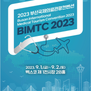 2023 부산국제의료관광컨벤션 개최 정보