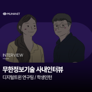 [무한정보기술 사내인터뷰] 디지털트윈 연구팀 / 대학생인턴