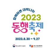 2023 동행축제 가미사 유기농 4종 +1 증정 이벤트