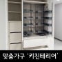 [맞춤가구] 주방 팬트리장 제작 청주 '키친테리어'