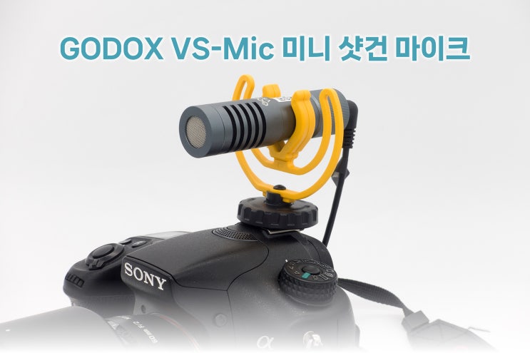 DSLR 카메라나 스마트폰에 가볍게 장착해서 사용할 수 있는 가우포토 고독스 VS-Mic 가성비 샷건 마이크