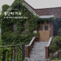 서울 문화재 나들이 홍파동 홍난파 가옥