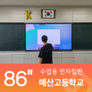 순천 매산고등학교, 스마트 전자칠판 설치되다!