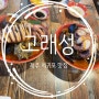 [고래성]제주 서귀포 통문어, 통오징어 짬뽕, 사계리맛 추천