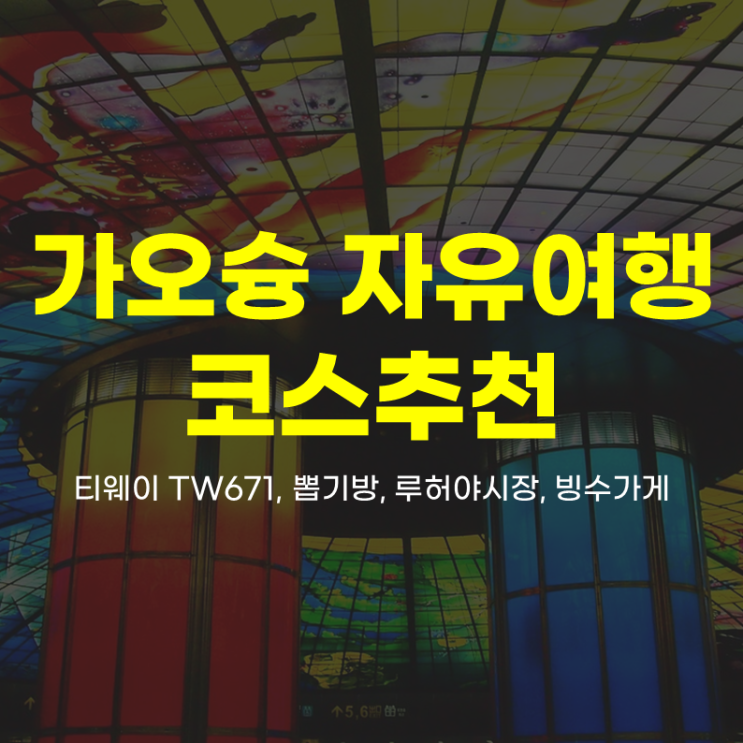 가오슝 1일차 | 티웨이 TW671, 뽑기방, 류허 야시장, 빙수 가게