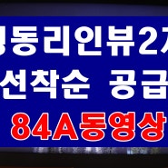 해운대 경동리인뷰2차 분양 구남로 해수욕장 메인 자리