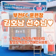 커피뇽 커피차 후기▶부천FC 훈련장 김호남 선수님◀커피차가격/연예인커피차