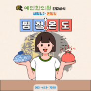 예인한의원 건강상식 시리즈 냉찜질 vs온찜질