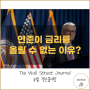 파월 8월 잭슨홀 미팅 연설 - 금리를 못 올릴 수 밖에 없는 이유