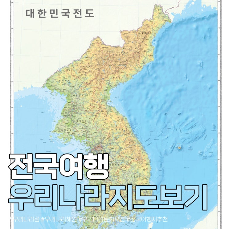  우리나라 지도보기 섬 해안 문화유산 여행지도 전국 일주 여행지 추천 대한민국 관광지도 : 네이버 블로그 Bildidee 