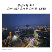 부산여행 숙소 스테이G7 이그제큐티브 오션뷰 스위트 48평!