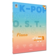 오늘은 K-POP&O.S.T. 피아노 연주곡집 VOL.3