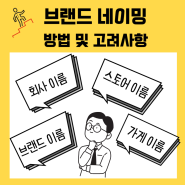 브랜드 네이밍(회사, 가게 이름 짓기) 방법 및 고려사항 5가지