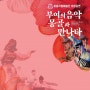 [공연] 몽골국립예술단 초청공연,부여의 음악 몽골과 만나다(9.8.금)