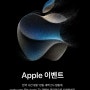애플 이벤트 초대장 공개!! 아이폰 15, 애플워치, iOS 17 소개!!