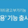 [쿠팡] AI스마트 광고 '할인쿠폰 자동 적용' 기능 출시_미래아이엔씨 부산지사