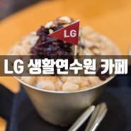 현재 팥빙수 1등 LG 생활연수원 1층 카페