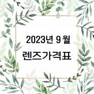 2023년 9월 콘택트렌즈 역대급 가격표 으뜸플러스 평촌학원가점!
