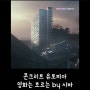 콘크리트 유토피아 결말까지 한국에서 보기 힘든 새로운 형태의 영화