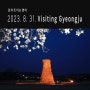 [입트영] 2023. 8. 31. Visiting Gyeongju