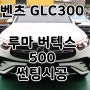 벤츠 GLC300 루마 버텍스 썬팅 시공 [포항 루마인증 공식대리점]