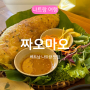 나트랑 짜오마오, 베트남여행 가정식 반쎄오 맛집 (인스타 예약, 추천 메뉴)