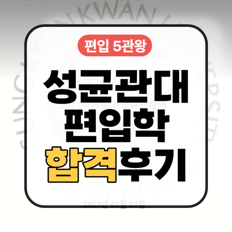 편입인강 한양대 성균관대 편입 5관왕 합격후기! : 네이버 블로그