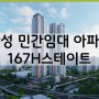 안성 민간임대 167H 스테이트 아파트 공급 (예정) 분양 정보
