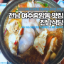 [맛집] 전남 여수 이순신광장 진남식당 낙지꽃게탕
