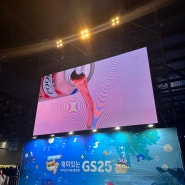 GS25 뮤비페 일산