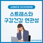 남포동치과 스트레스와 구강 건강의 연관성