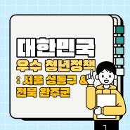 [활동] 대한민국 청년정책 우수사례 살펴보기 : 서울 성동구와 전북 완주군